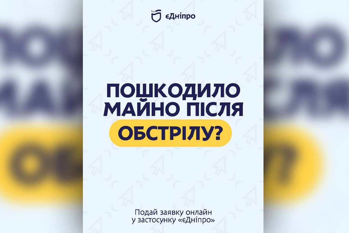 В Днепре заработал официальный цифровой механизм подачи заявлений на помощь и возмещение ущерба после российских обстрелов
