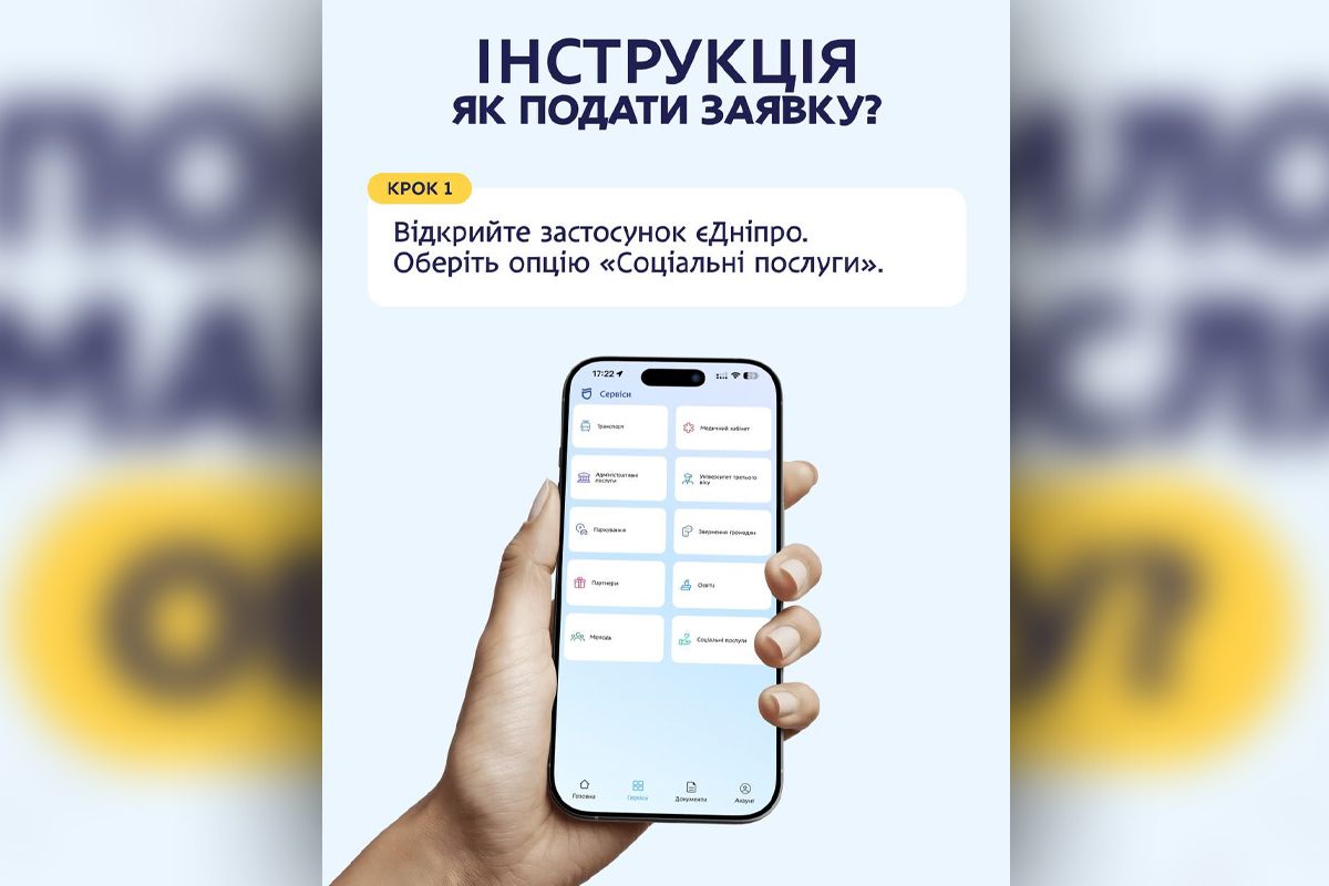 Оформить обращение можно через мобильное приложение «Дніпро»
