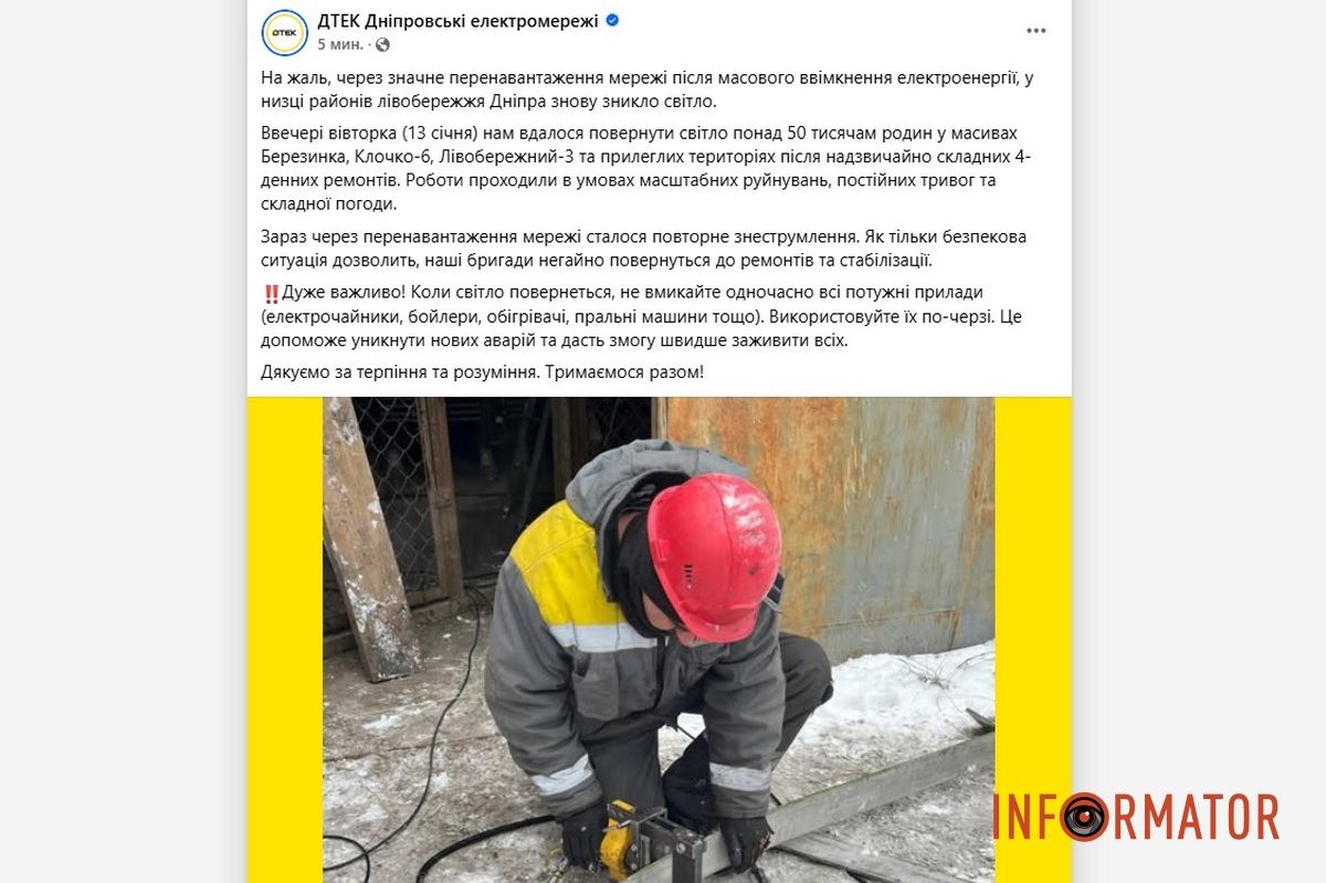 Повідомлення ДТЕК "Дніпровські електромережі"