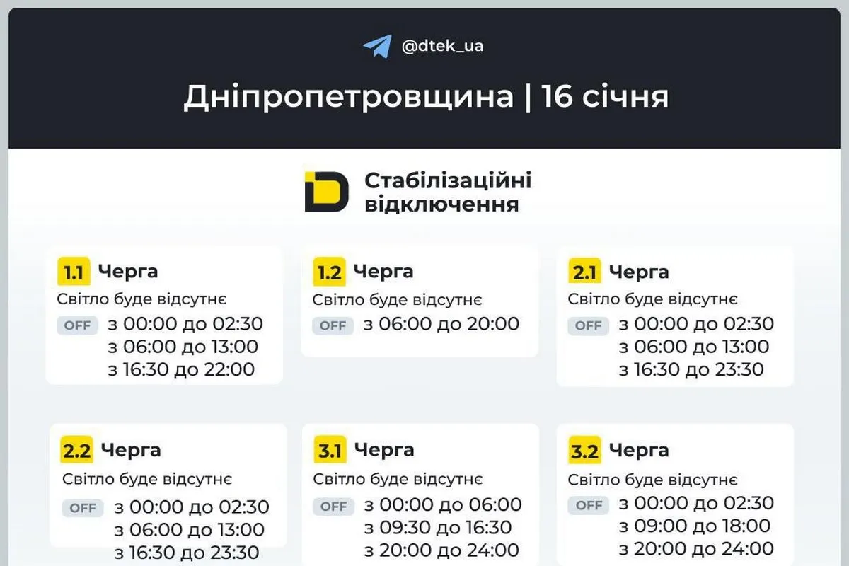 Графіки стабілізаційних відключень від ДТЕК на 16 січня