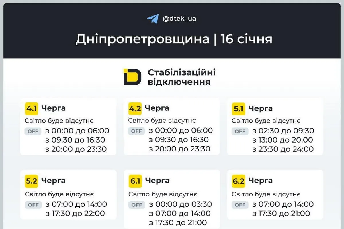 Графіки стабілізаційних відключень від ДТЕК на 16 січня