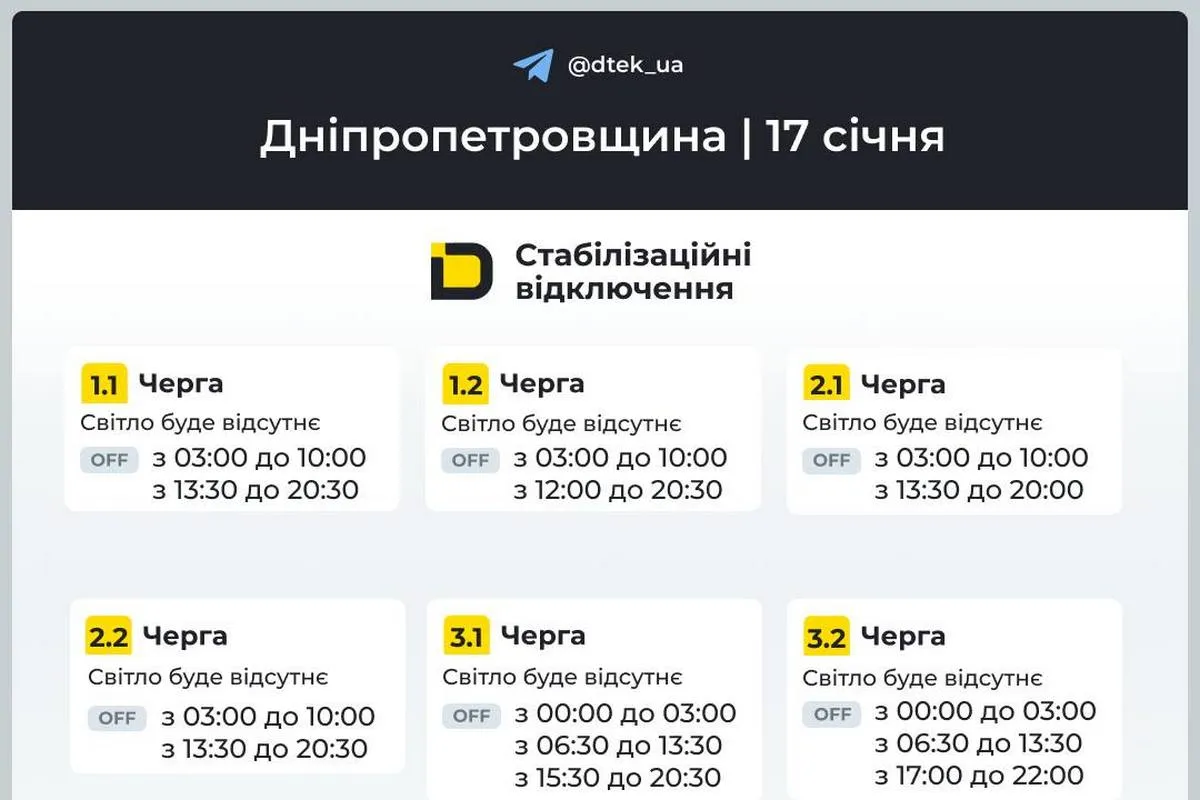 Графіки стабілізаційних відключень від ДТЕК на 17 січня