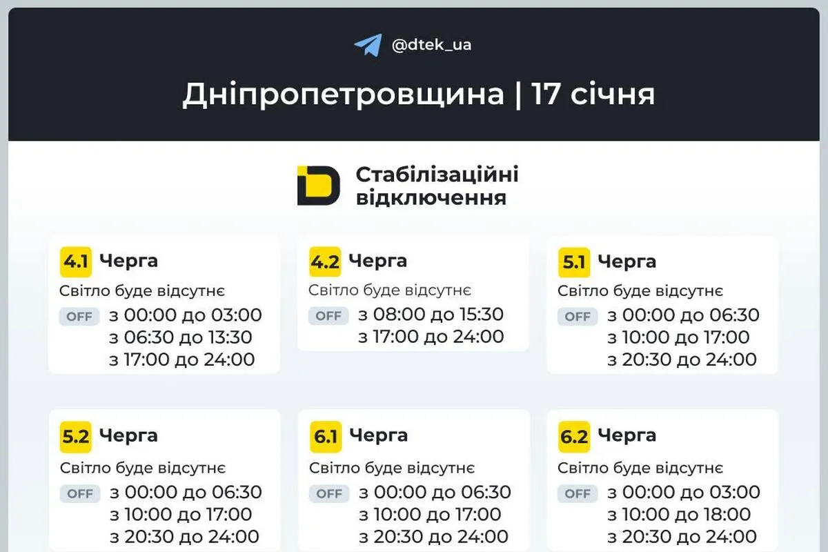 Графіки стабілізаційних відключень від ДТЕК на 17 січня