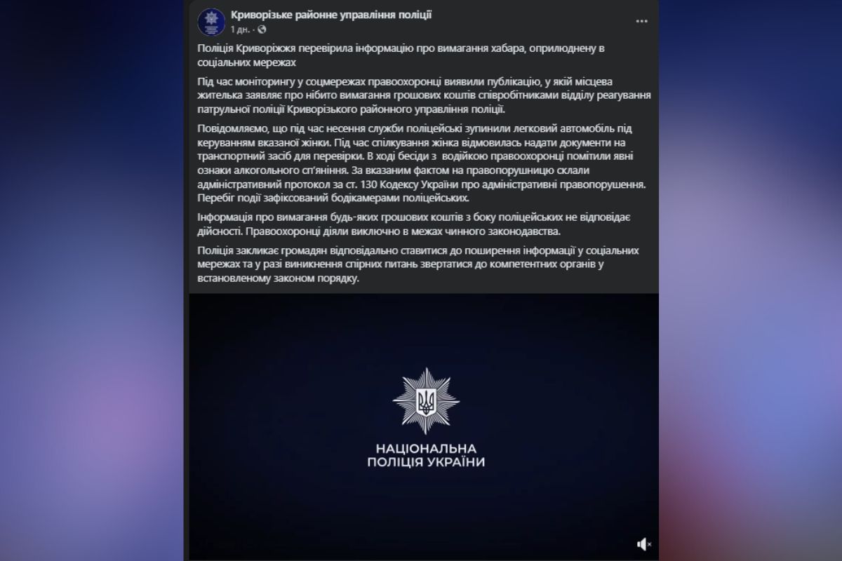 Пост на сторінці поліції