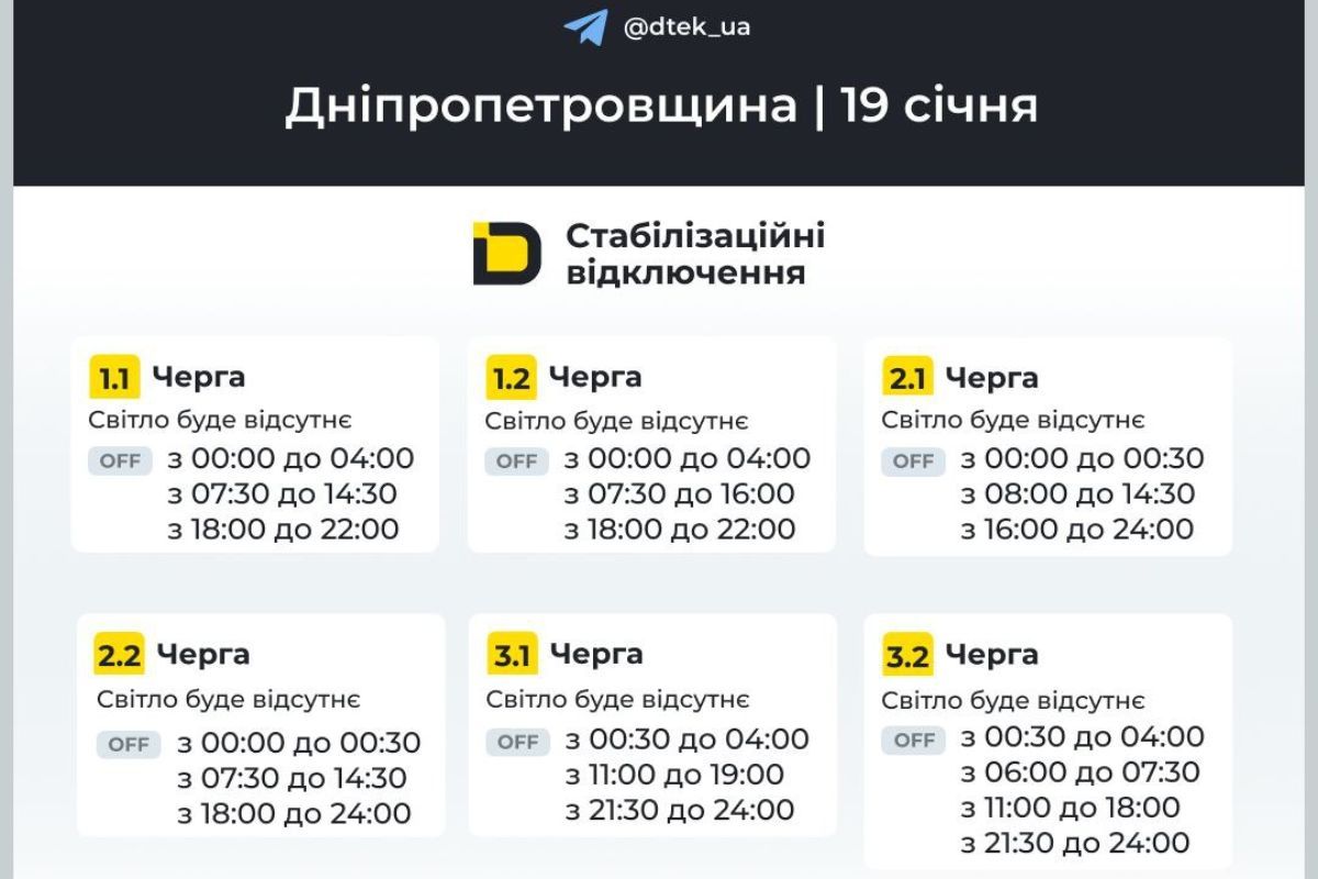 Графики отключения света для абонентов ДТЭК на 19 января