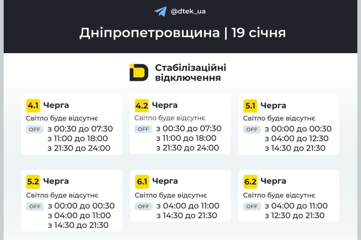 Графики отключения света для абонентов ДТЭК на 19 января