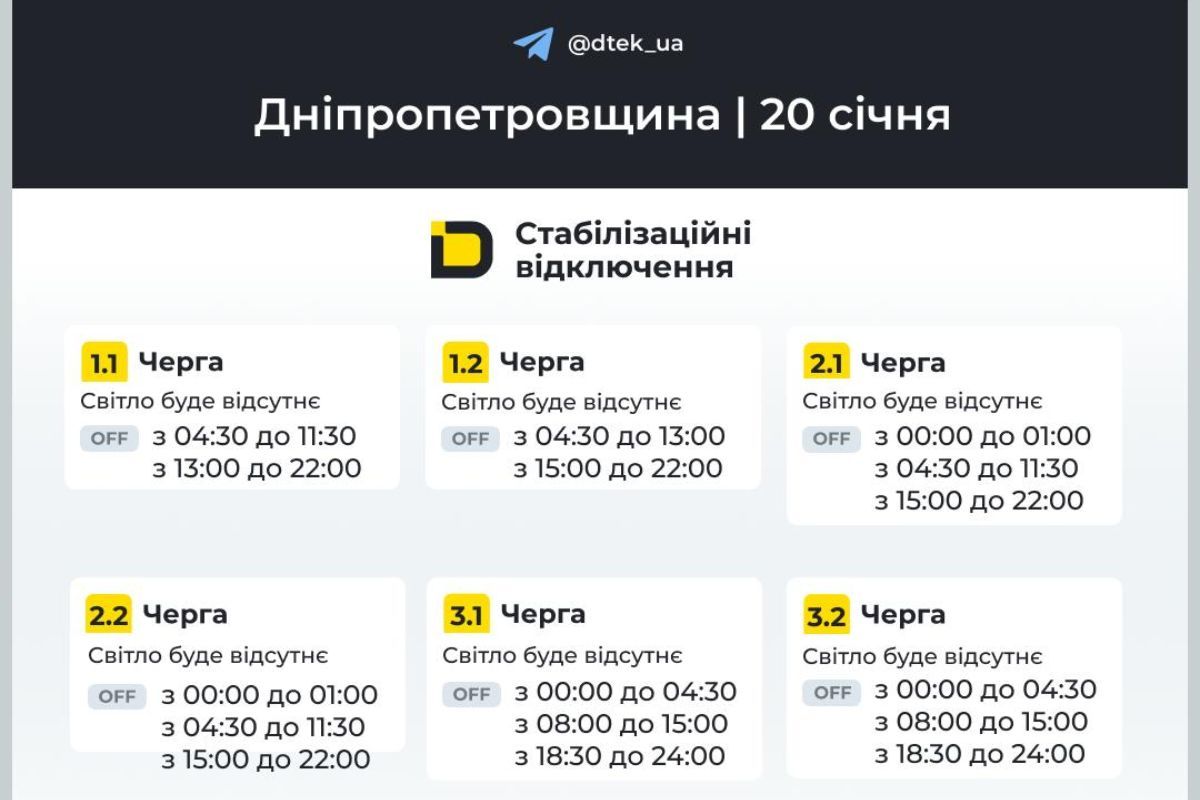 Графіки відключення світла для абонентів ДТЕК на 20 січня