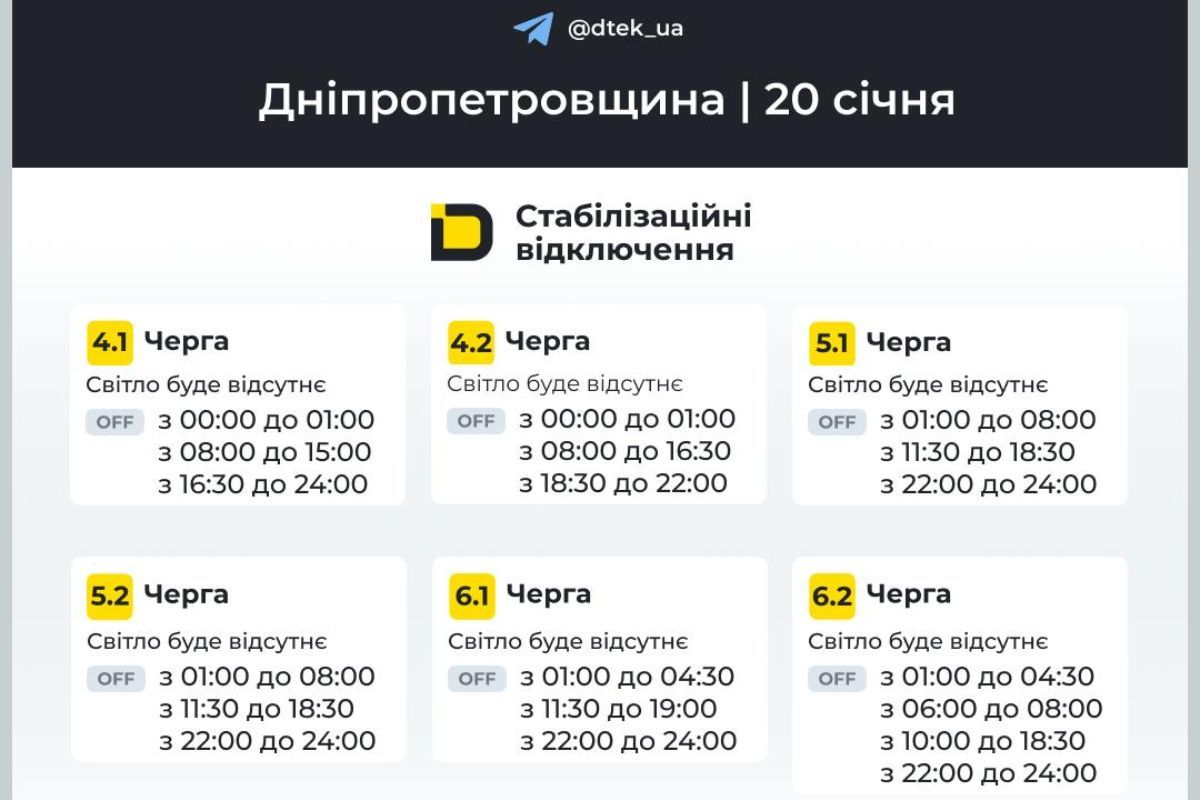 Графіки відключення світла для абонентів ДТЕК на 20 січня