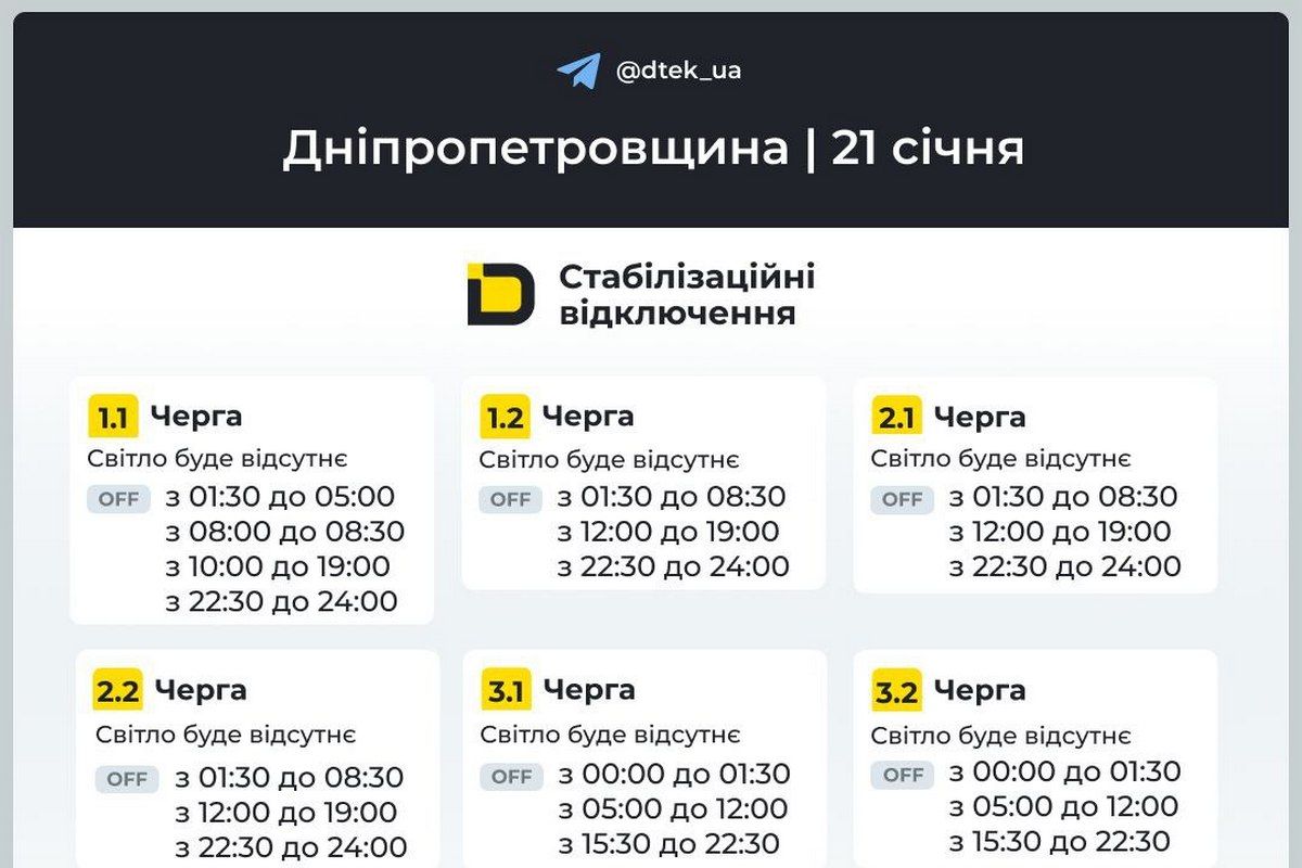 Графіки стабілізаційних відключень від ДТЕК на 21 січня