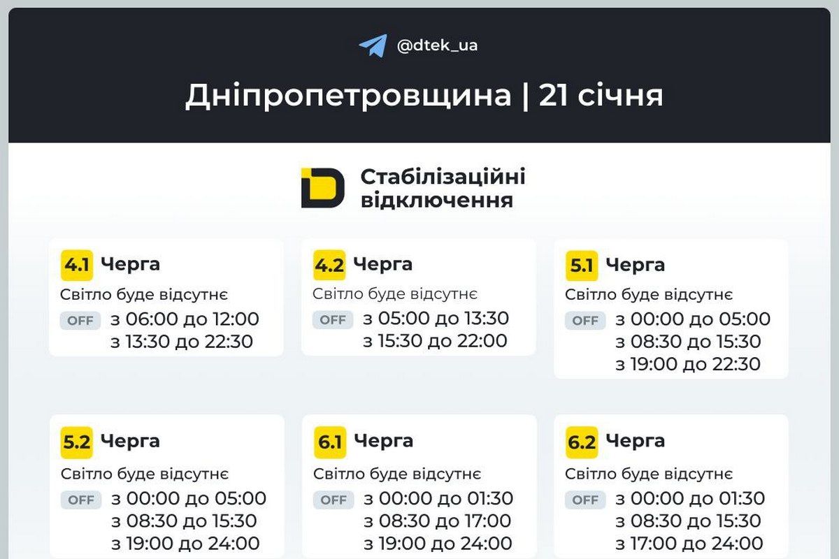 Графіки стабілізаційних відключень від ДТЕК на 21 січня