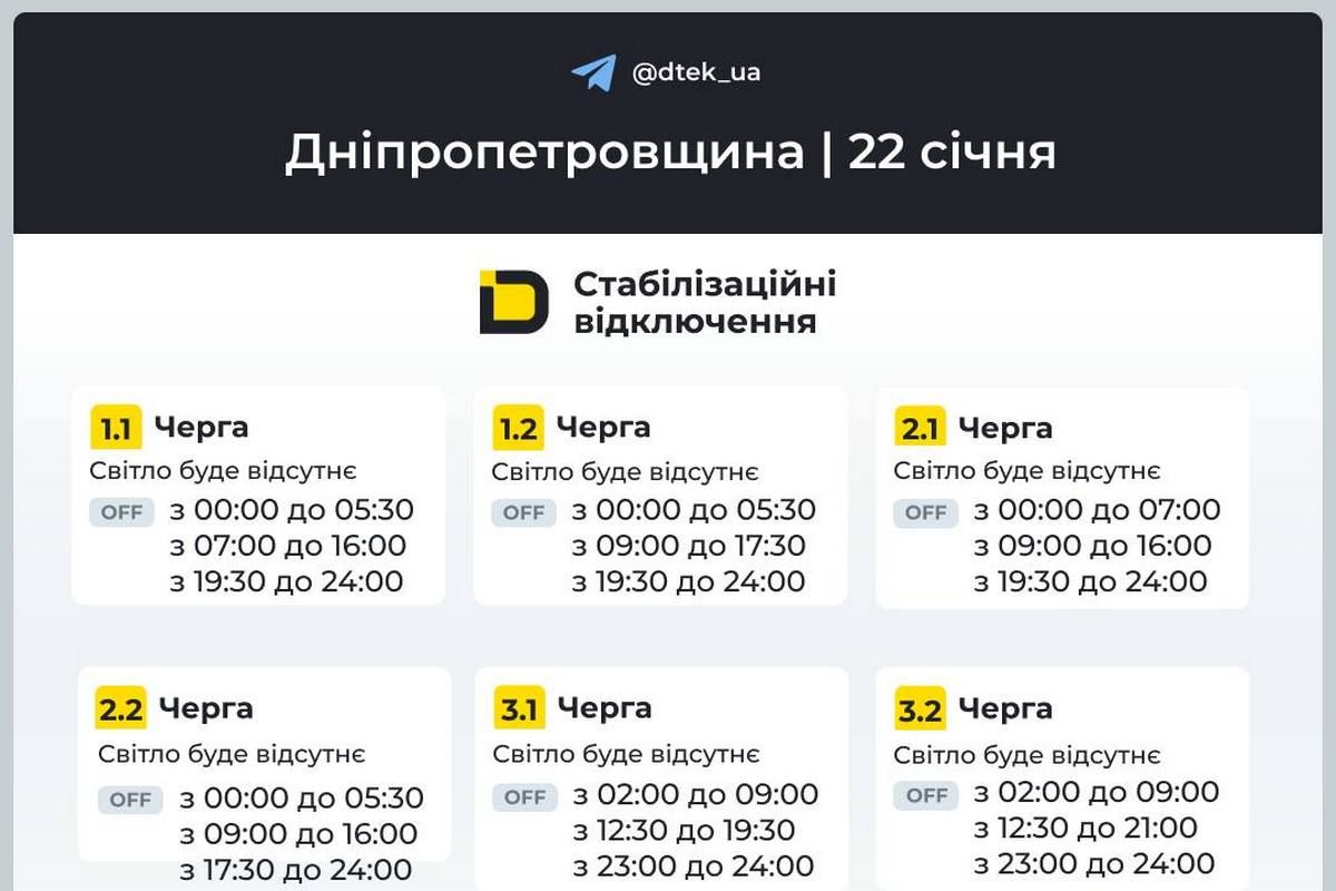Графіки стабілізаційних відключень від ДТЕК на 22 січня