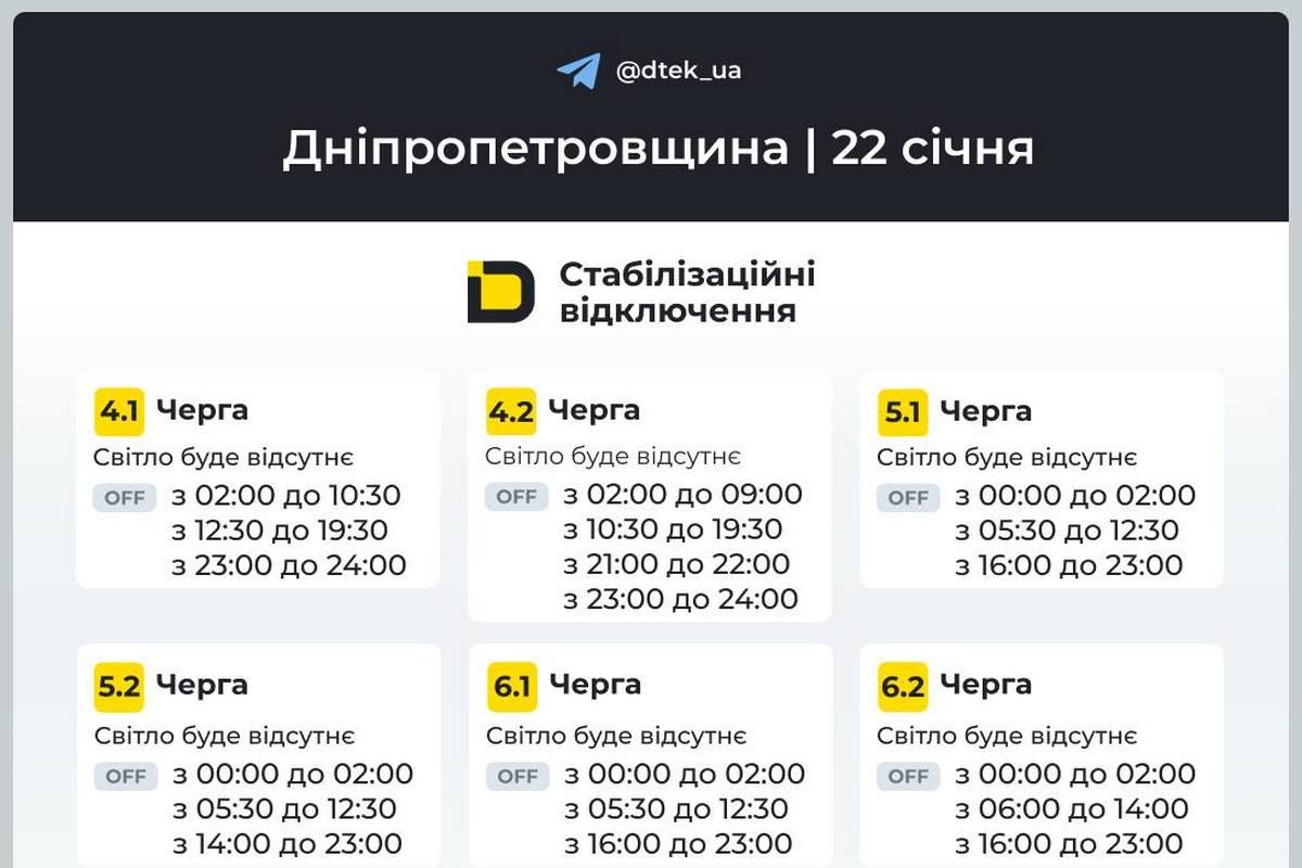 Графіки стабілізаційних відключень від ДТЕК на 22 січня