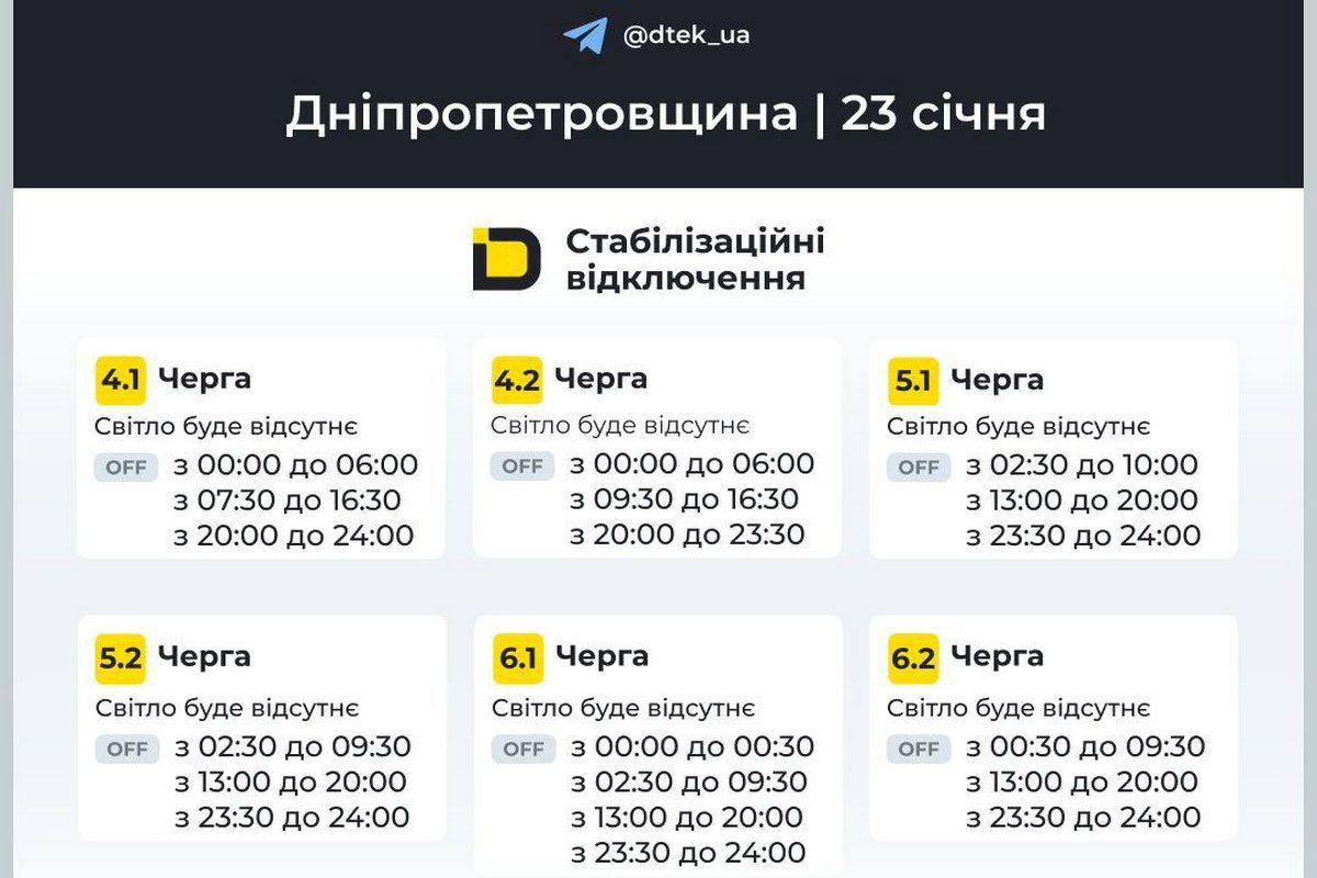 Графіки стабілізаційних відключень від ДТЕК на 23 січня