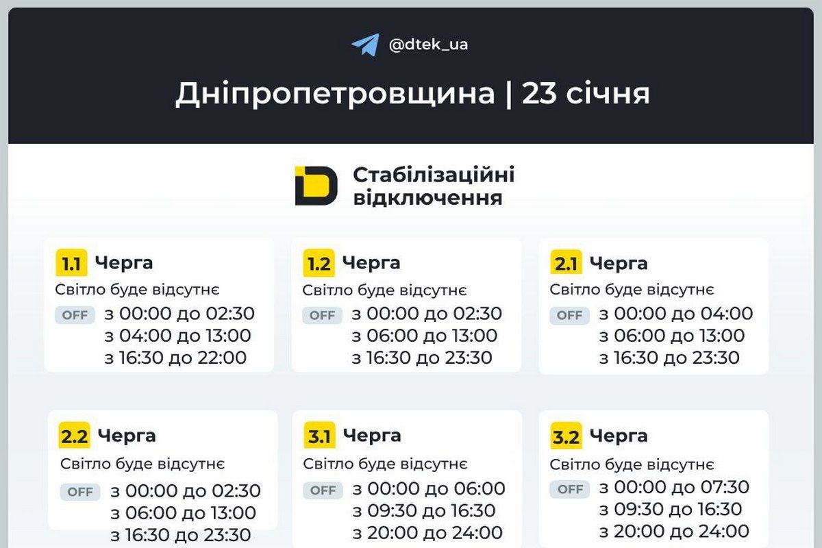Графіки стабілізаційних відключень від ДТЕК на 23 січня