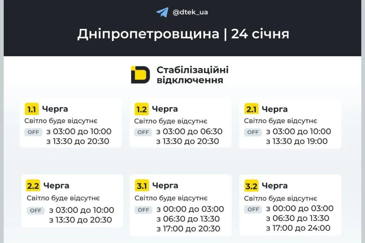 Графіки відключення світла для абонентів ДТЕК на 24 січня Графіки відключення світла для абонентів ДТЕК на 24 січня
