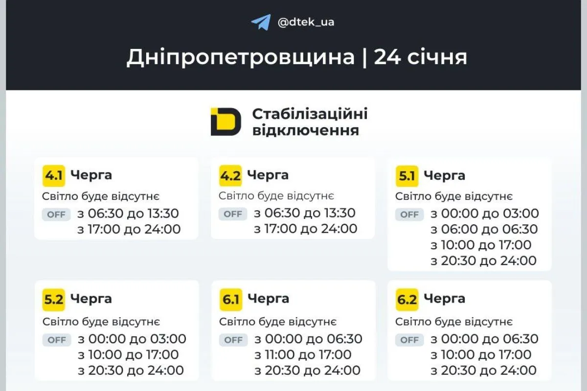Графіки відключення світла для абонентів ДТЕК на 24 січня Графіки відключення світла для абонентів ДТЕК на 24 січня