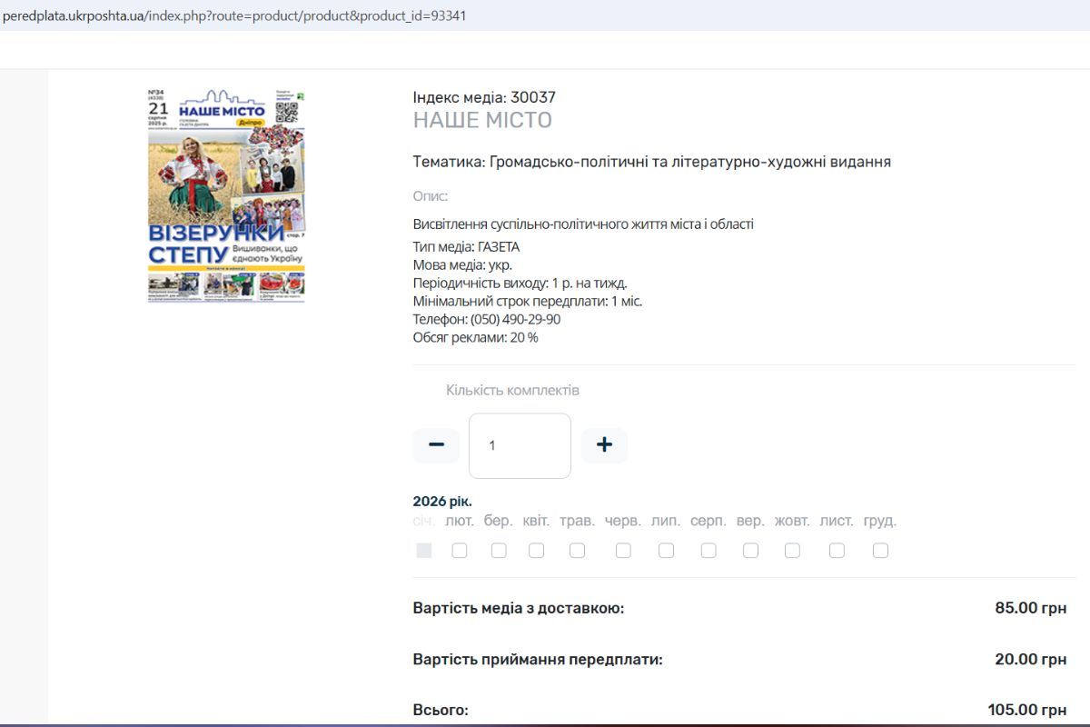 Через сайт "Укрпошти" один випуск коштує 105 гривень разом з доставкою