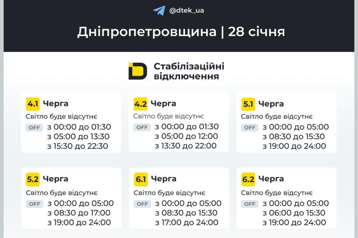 Графіки відключення світла для абонентів ДТЕК на 28 січня