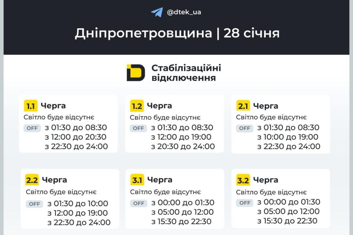 Графіки відключення світла для абонентів ДТЕК на 28 січня