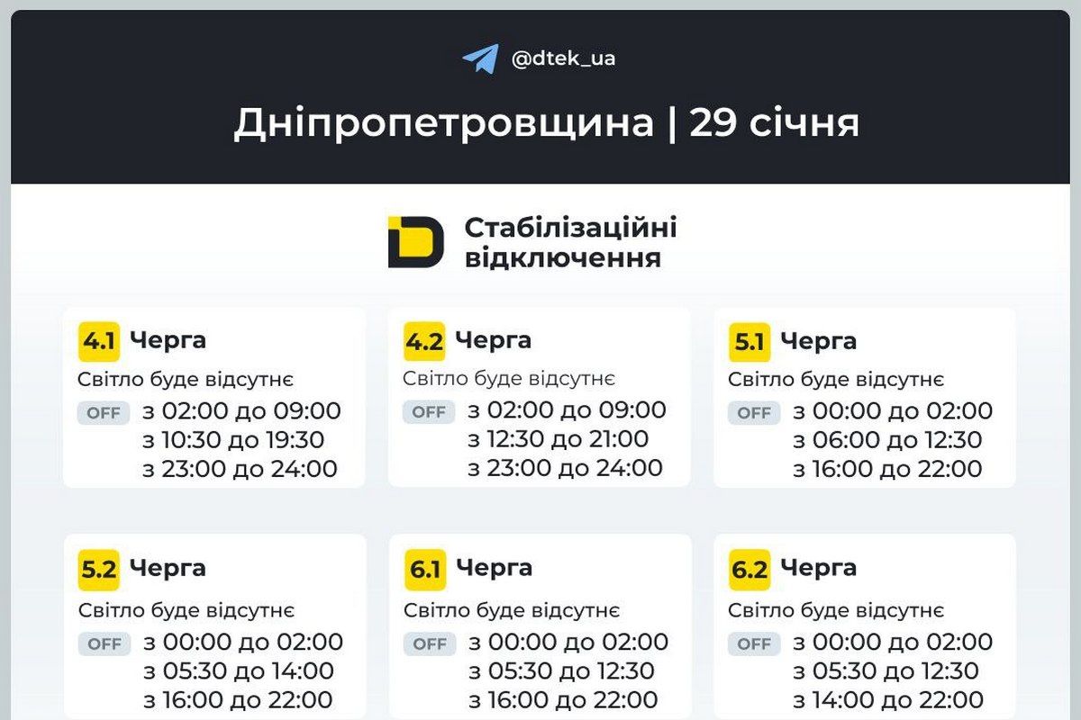 Графіки стабілізаційних відключень від ДТЕК на 29 січня