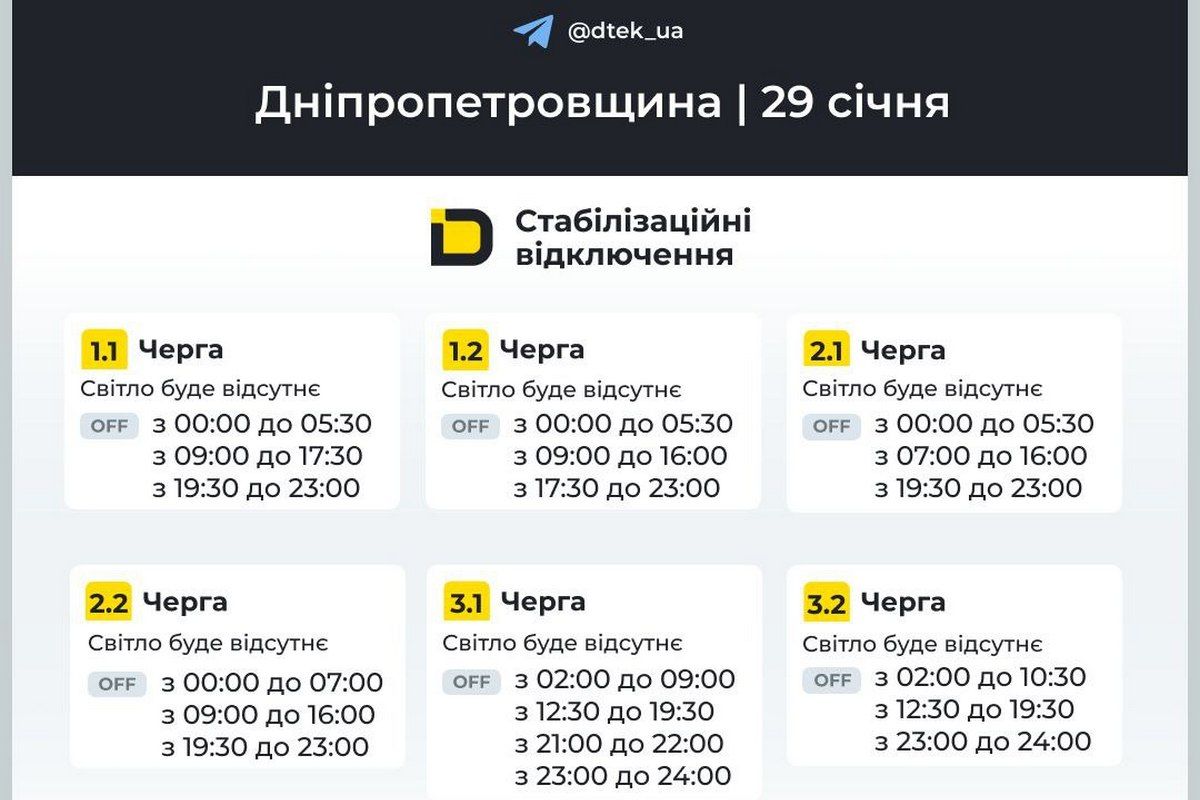 Графіки стабілізаційних відключень від ДТЕК на 29 січня