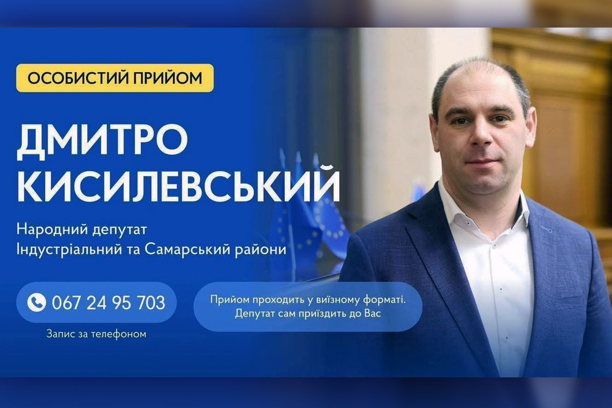 Особистий прийом Дмитра Кисилевського