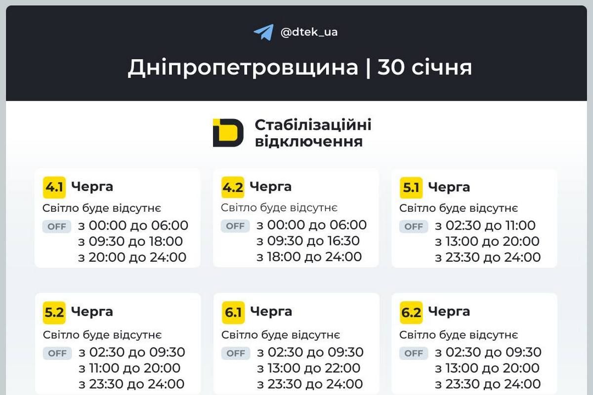 Графіки стабілізаційних відключень від ДТЕК на 30 січня