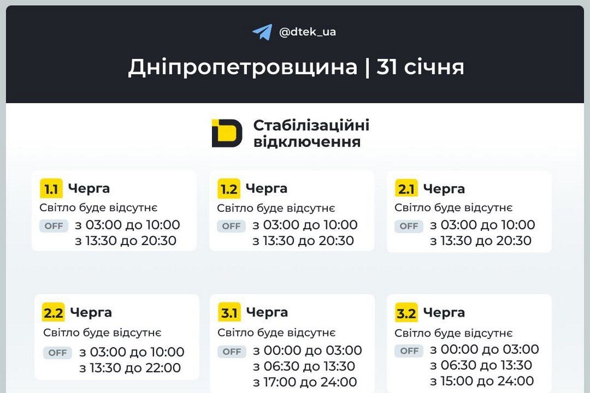 Графіки стабілізаційних відключень від ДТЕК на 31 січня