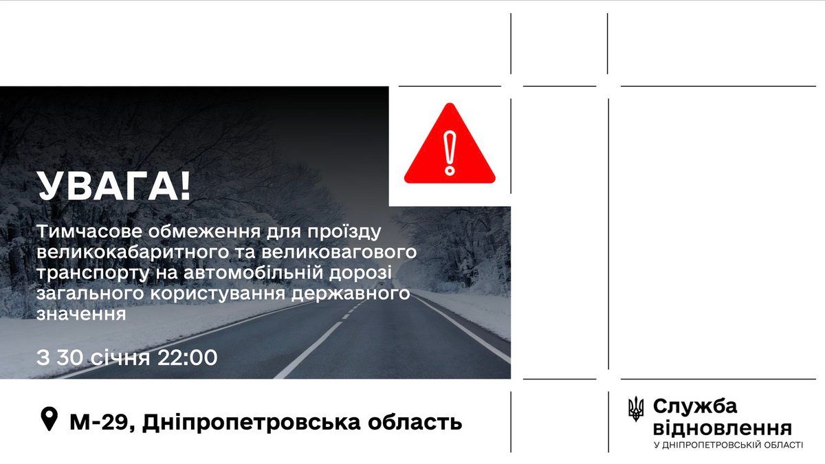 Обмеження руху на трасі М-29