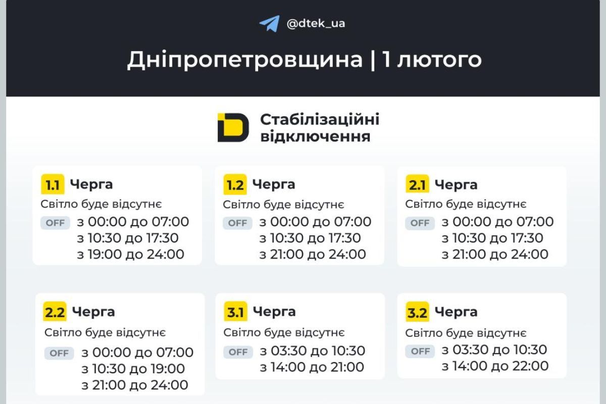 Графік відключення світла для абонентів ДТЕК на 1 лютого