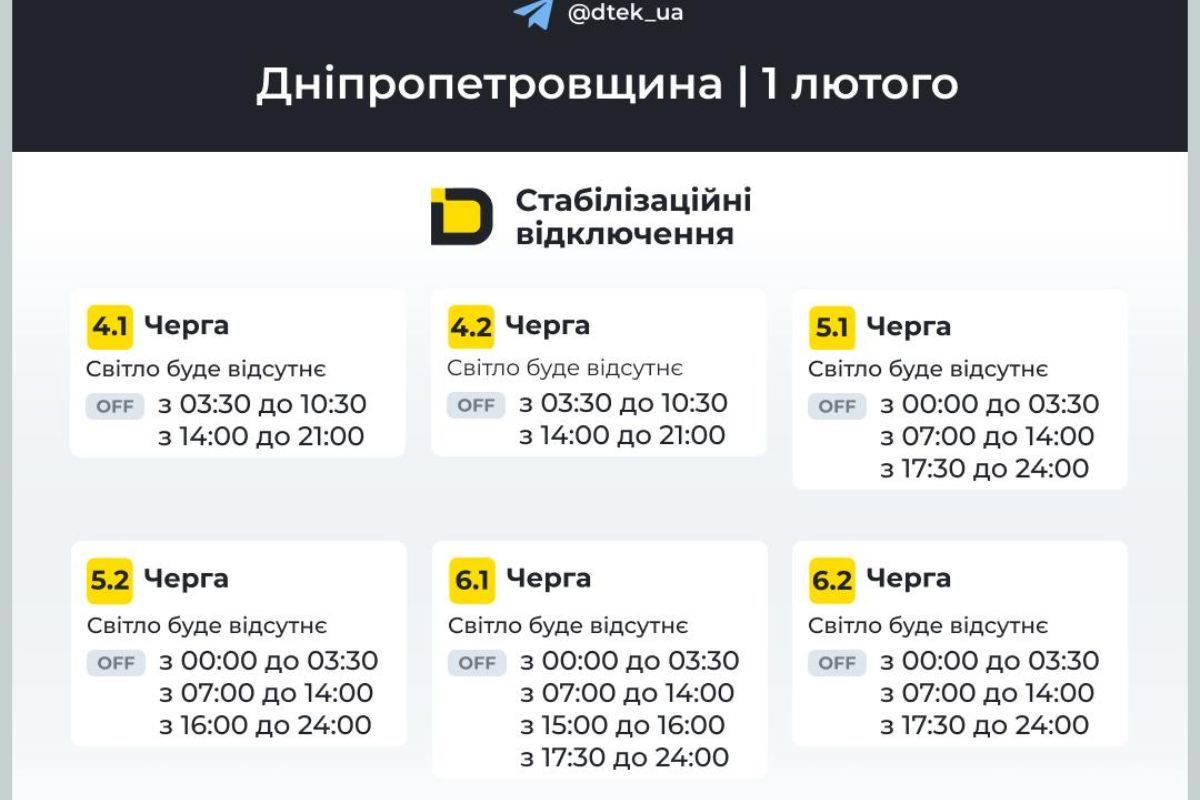 Графік відключення світла для абонентів ДТЕК на 1 лютого