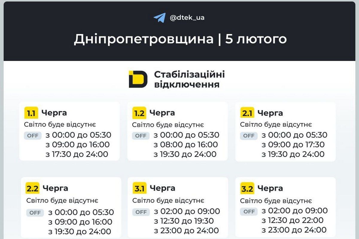 Графіки стабілізаційних відключень від ДТЕК на 5 лютого