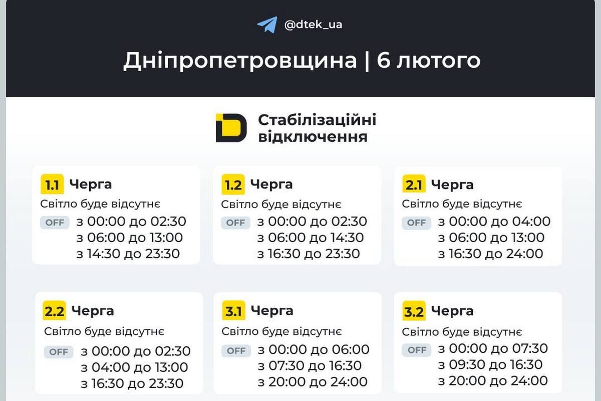 Графіки стабілізаційних відключень від ДТЕК на 6 лютого