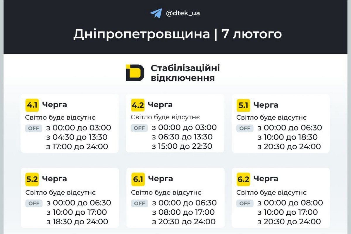 Графіки стабілізаційних відключень від ДТЕК на 7 лютого