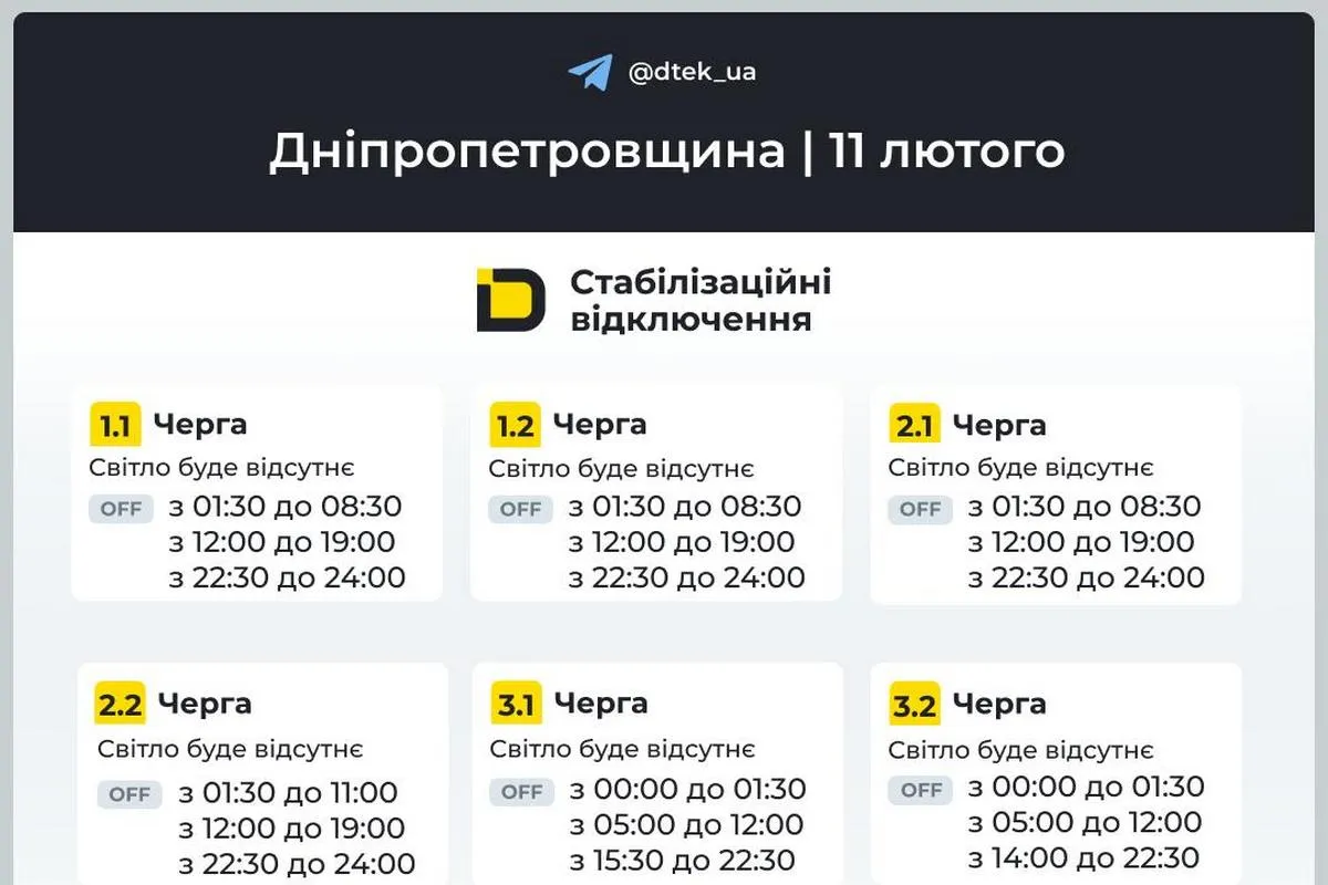 Графіки стабілізаційних відключень від ДТЕК на 11 лютого