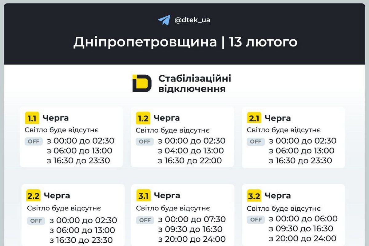 Графіки стабілізаційних відключень від ДТЕК на 13 лютого