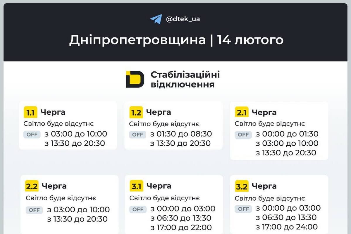 Графіки стабілізаційних відключень від ДТЕК на 14 лютого
