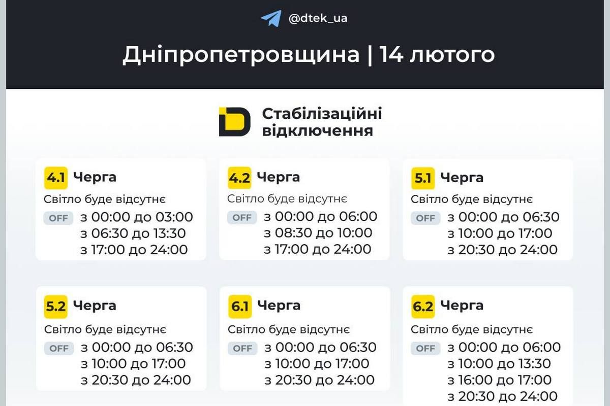 Графіки стабілізаційних відключень від ДТЕК на 14 лютого