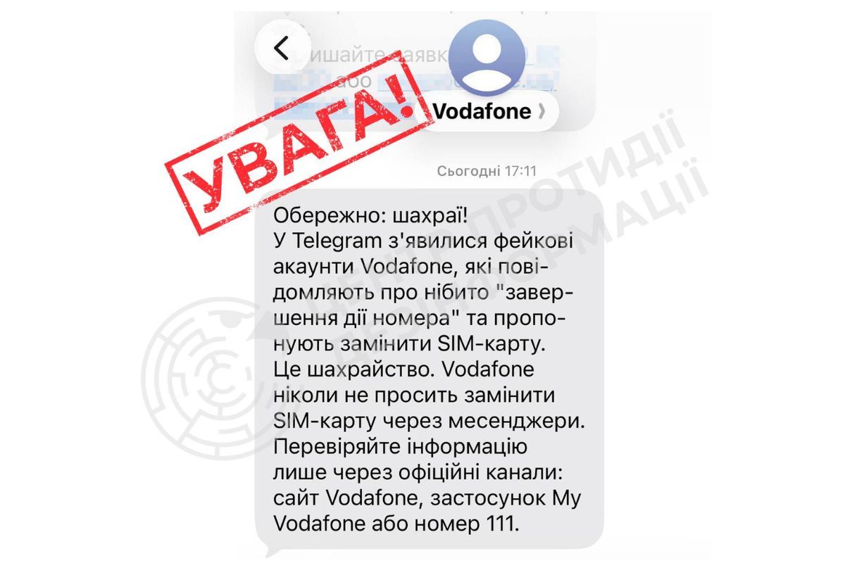 В Vodafone призывают не вводить личные данные и игнорировать подозрительные сообщения