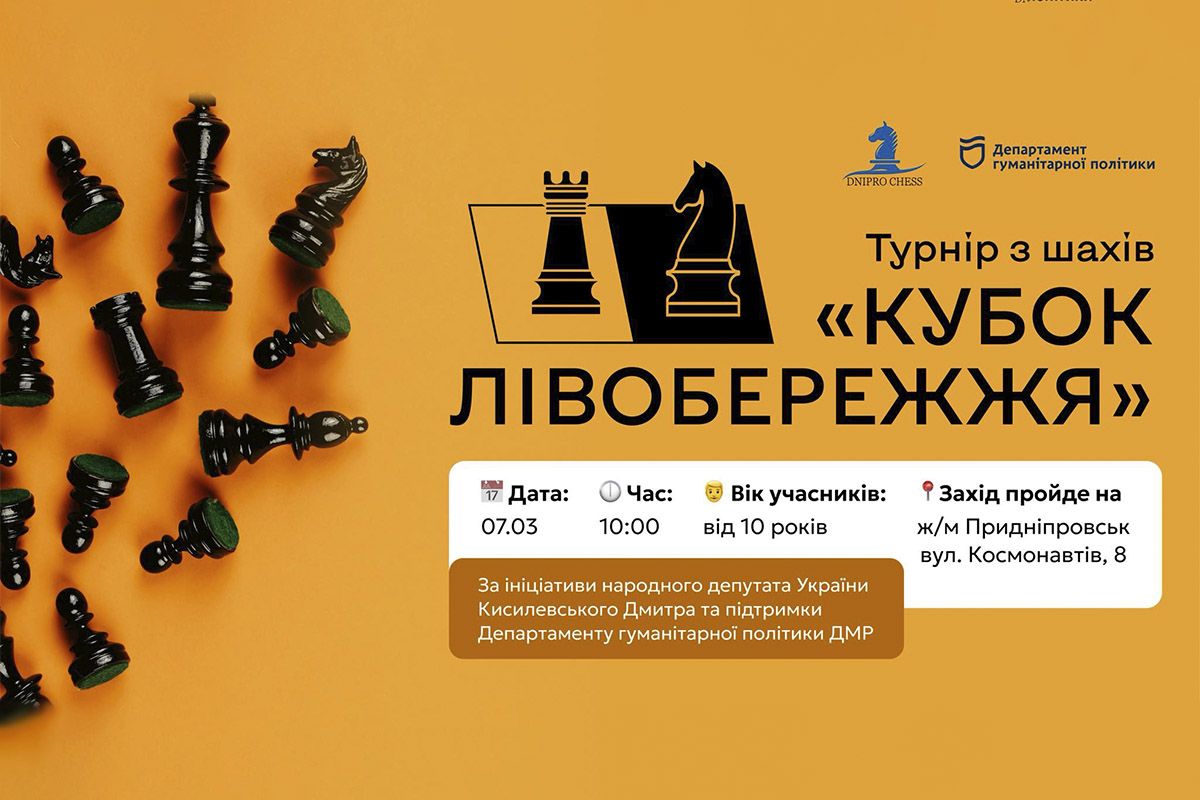 Турнір з шахів у Дніпрі Турнір з шахів у Дніпрі