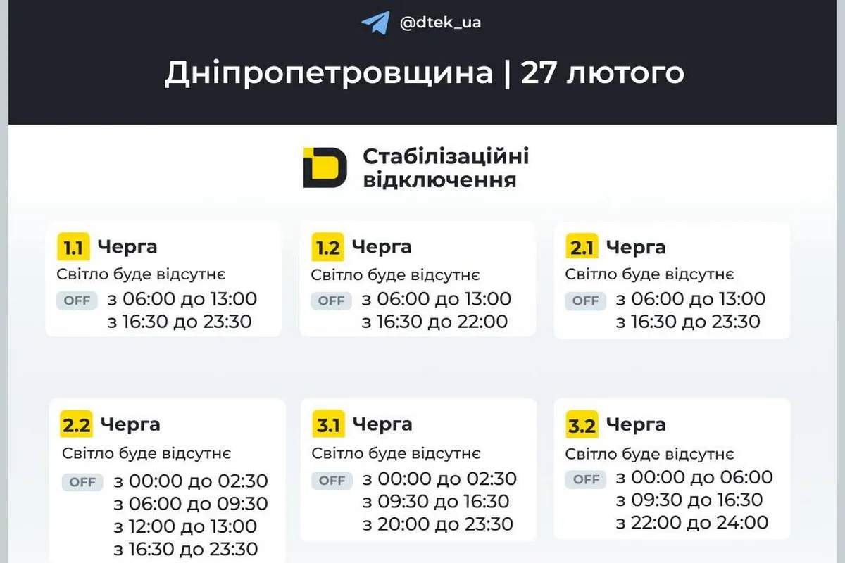 Графіки відключень світла від ДТЕК для Дніпра та області на 27 лютого