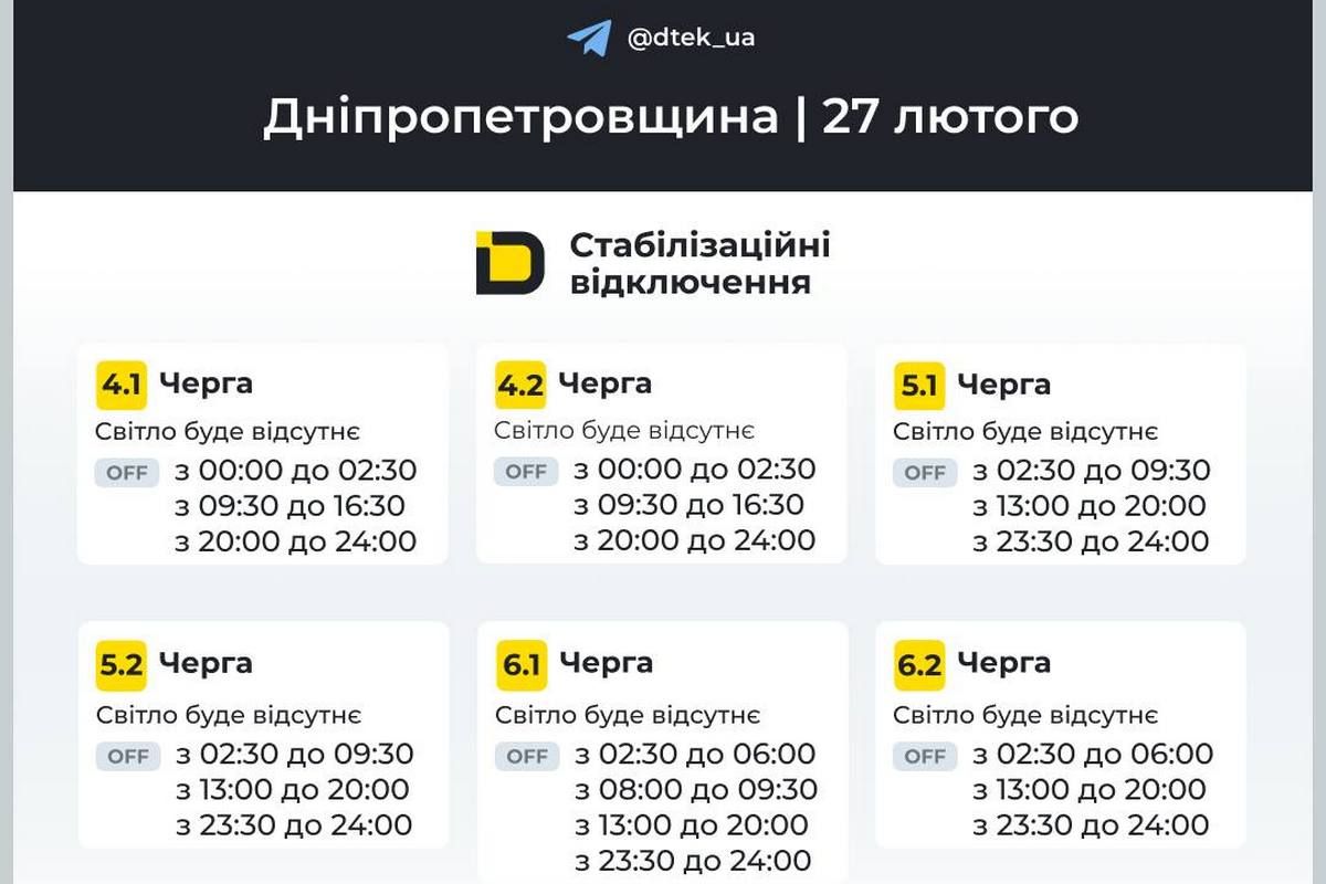 Графіки відключень світла від ДТЕК для Дніпра та області на 27 лютого