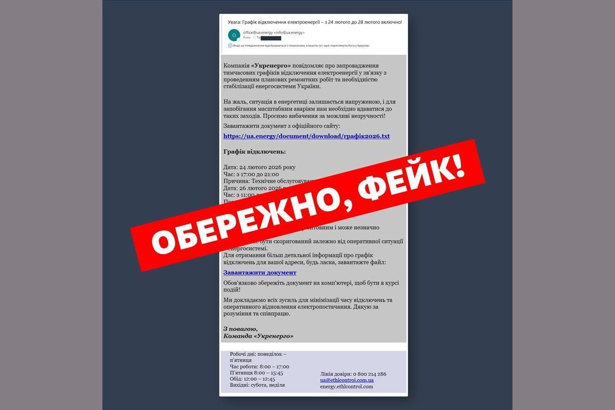 Приклад шахрайського повідомлення Фейкові графіки відключень світла від «Укренерго»: як розпізнати небезпечний лист та захистити свої дані від шахраїв 1