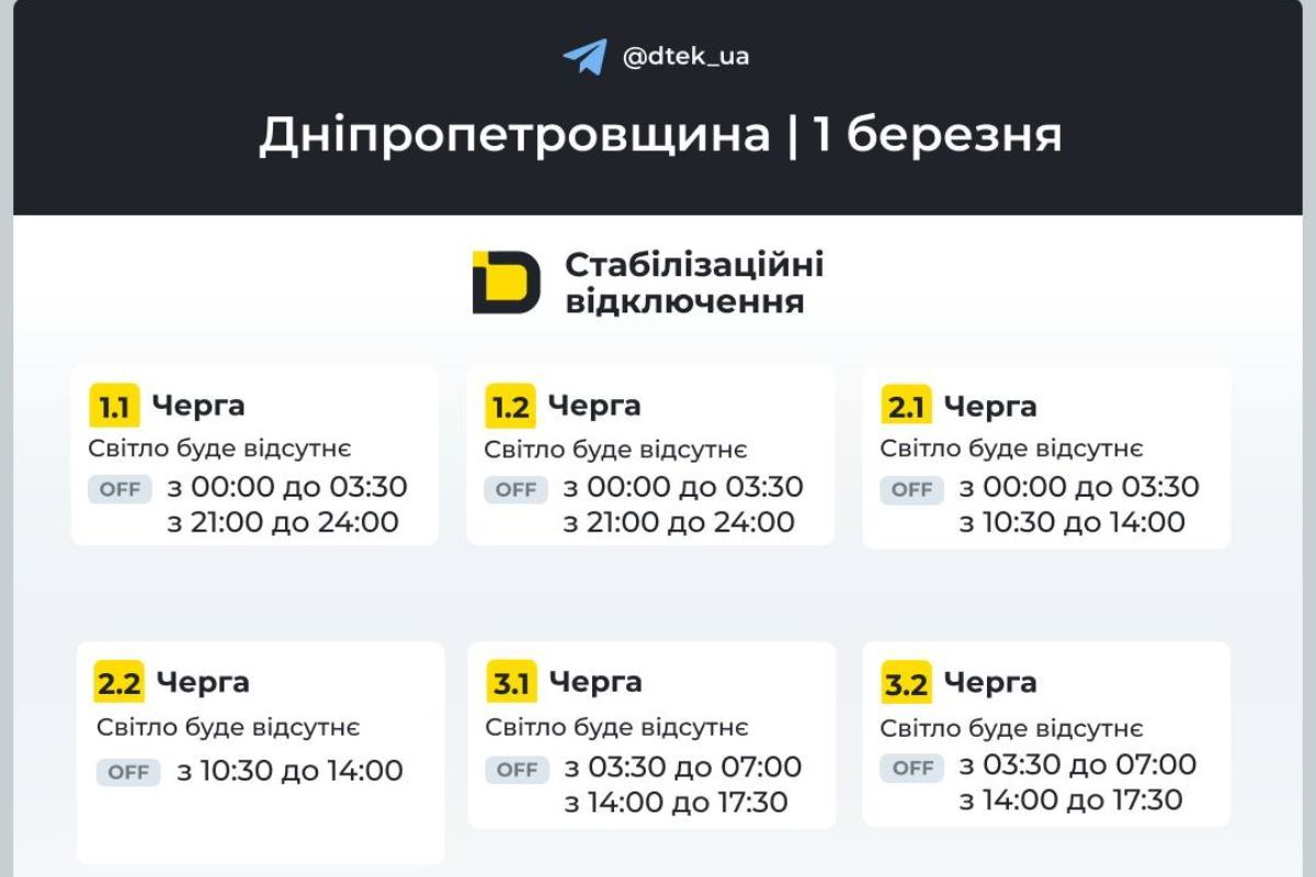 Графік відключення світла для абонентів ДТЕК на перший день весни Графік відключення світла для абонентів ДТЕК на перший день весни