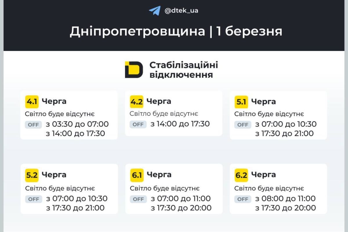 Графік відключення світла для абонентів ДТЕК на перший день весни Графік відключення світла для абонентів ДТЕК на перший день весни