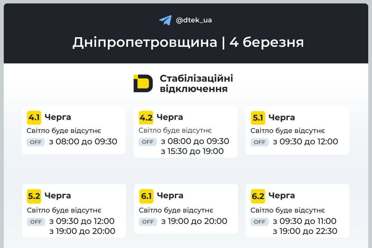 Графики отключения света от ДТЭК на 4 марта для Днепра и области Графики отключения света от ДТЭК на 4 марта для Днепра и области