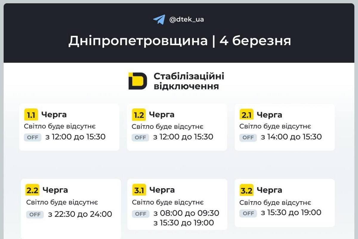 Графики отключения света от ДТЭК на 4 марта для Днепра и области Графики отключения света от ДТЭК на 4 марта для Днепра и области