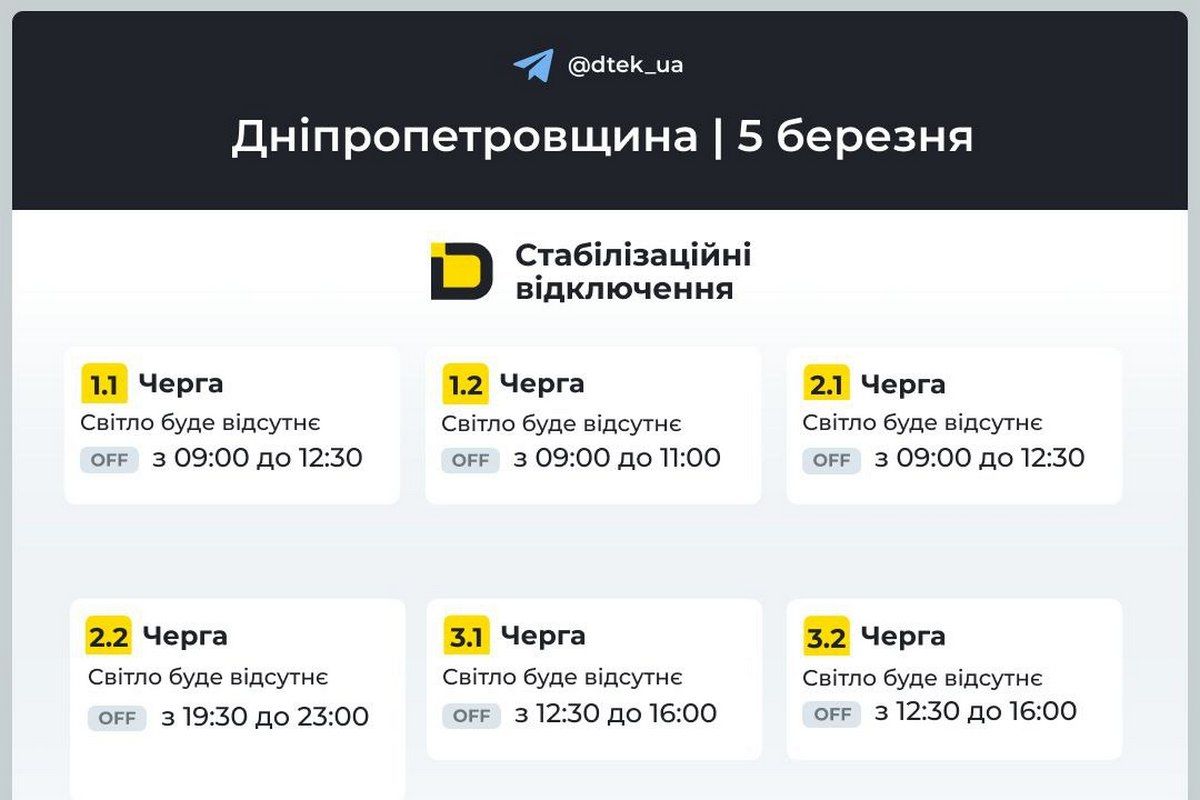 Графіки відключень світла від ДТЕК на 5 березня для Дніпра та області Графіки відключень світла від ДТЕК на 5 березня для Дніпра та області