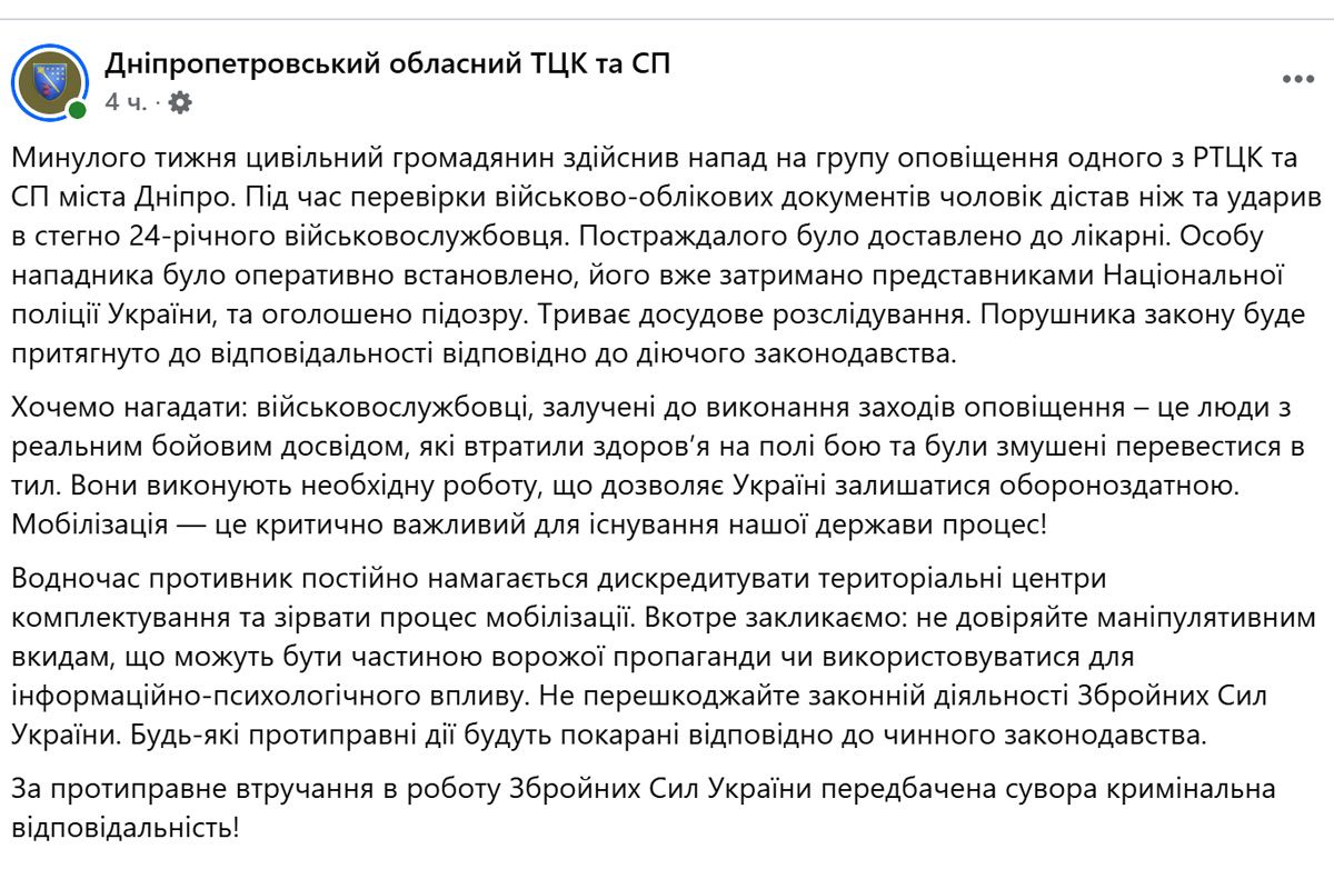 Публікація Дніпропетровського обласного ТЦК та СП