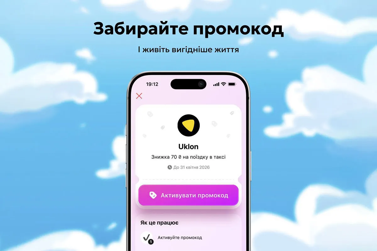 Забирайте промокод